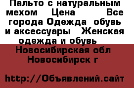 Пальто с натуральным мехом  › Цена ­ 500 - Все города Одежда, обувь и аксессуары » Женская одежда и обувь   . Новосибирская обл.,Новосибирск г.